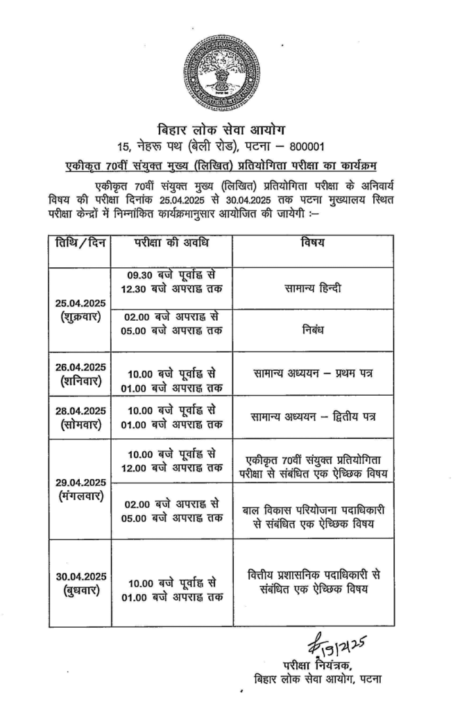 BPSC 70th Mains Exam Date 2025 